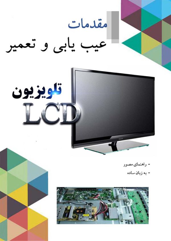 مقدمات عیب یابی و تعمیر تلویزیون LCD بخش اول