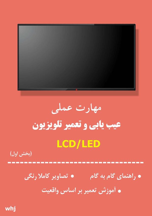مهارت عملی عیب یابی و تعمیر تلویزیون LCD/LED بخش دوم