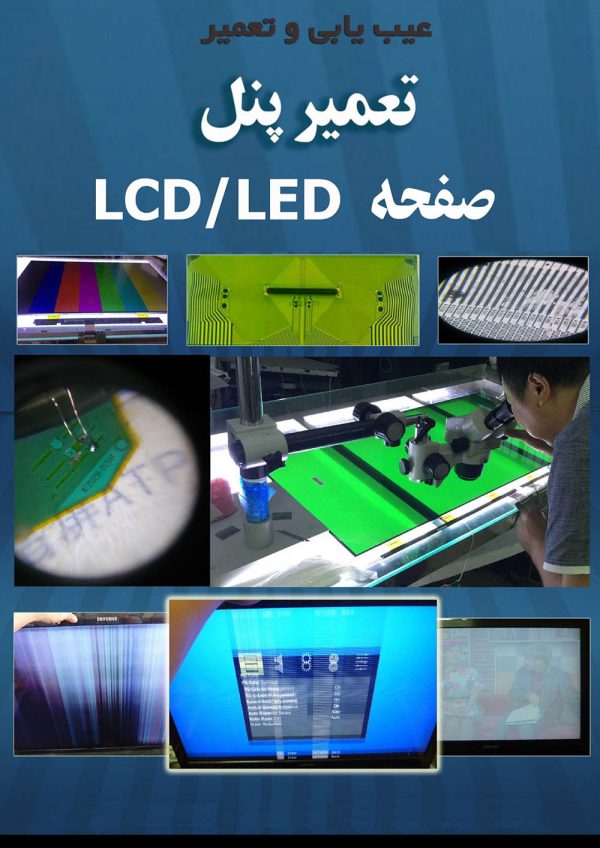 تعمیر پنل صفحه LCD/LED نسخه یک