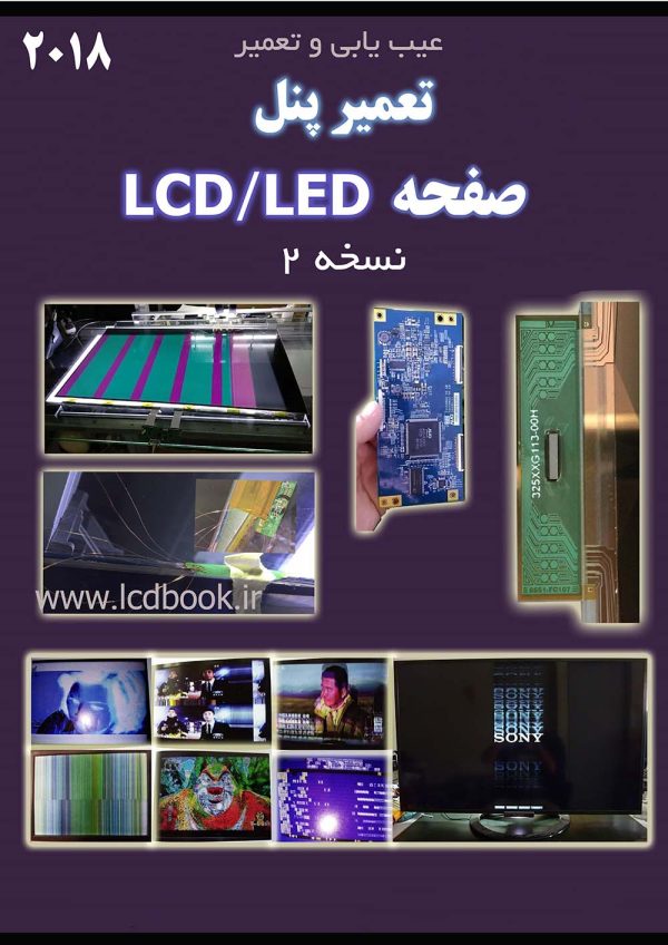 تعمیر پنل صفحه LCD/LED نسخه دو