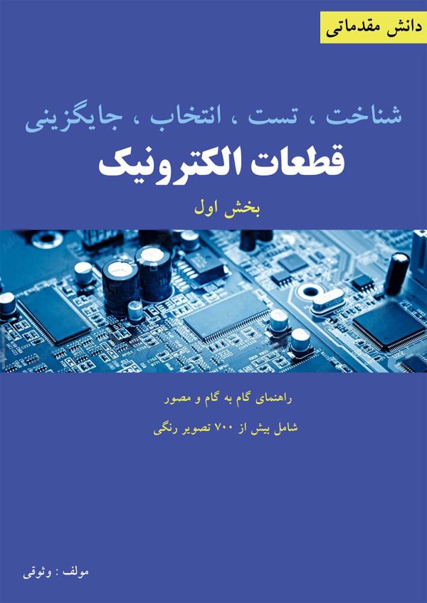شناخت تست انتخاب جایگزینی قطعات الکترونیک بخش دوم