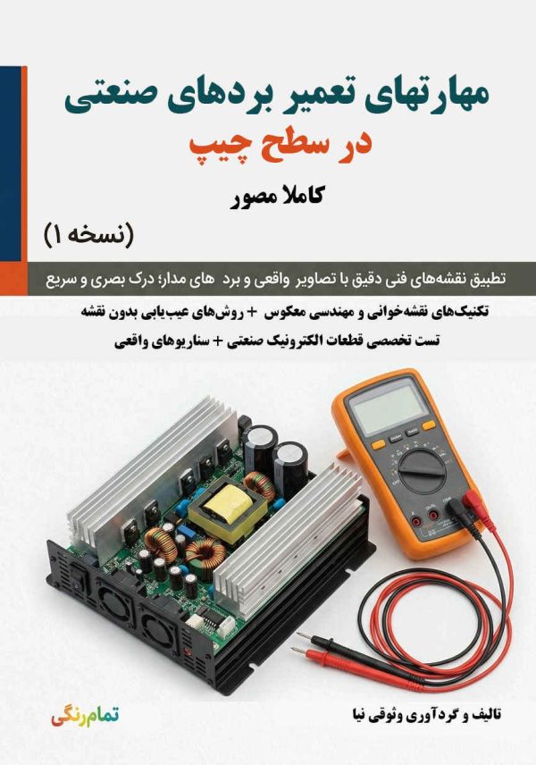 مهارت های تعمیر بردهای صنعتی در سطح چیپ